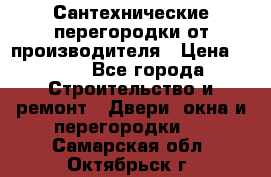 Сантехнические перегородки от производителя › Цена ­ 100 - Все города Строительство и ремонт » Двери, окна и перегородки   . Самарская обл.,Октябрьск г.